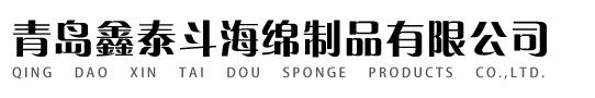 青岛鑫泰斗海绵制品有限公司